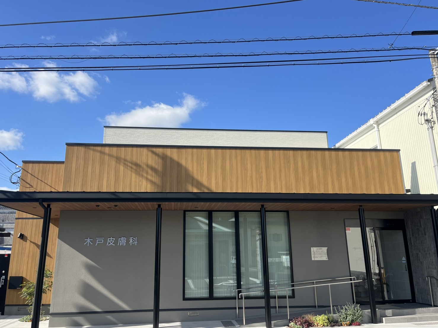 木戸皮膚科増築及び改修工事